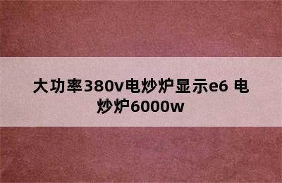 大功率380v电炒炉显示e6 电炒炉6000w